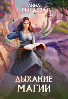 Дыхание магии