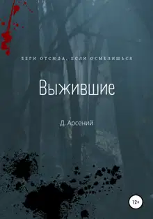 Выжившие