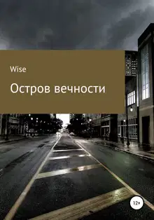 Остров Вечности