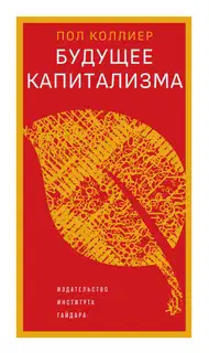 Будущее капитализма