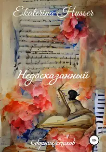 Недосказанный. Сборник стихов