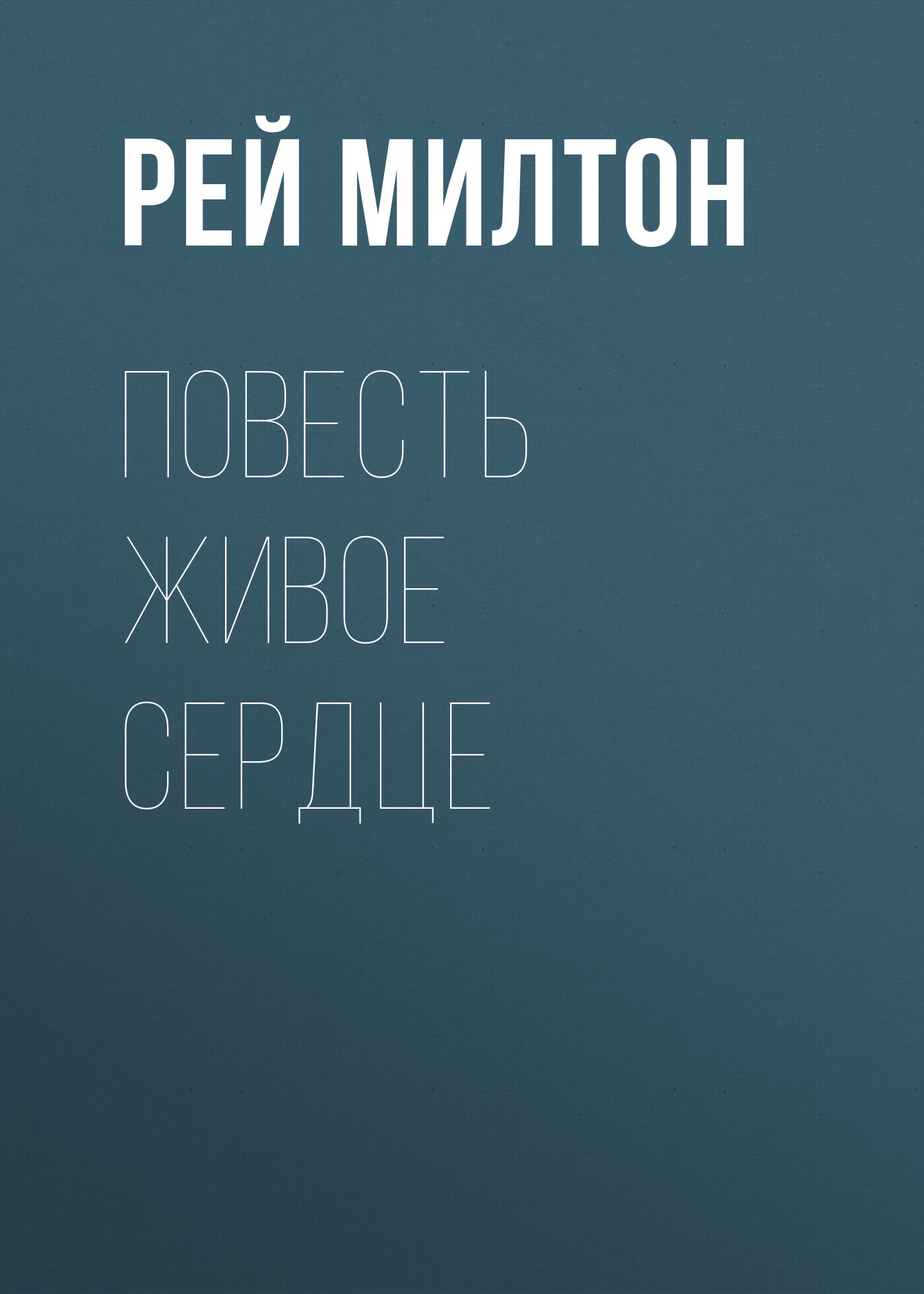 Повесть Живое сердце