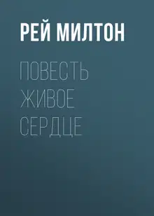 Повесть Живое сердце