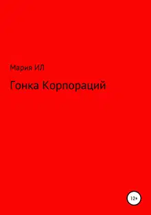 Гонка корпораций