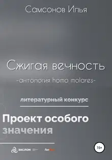 Сжигая вечность
