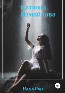 Катюша Измайлова