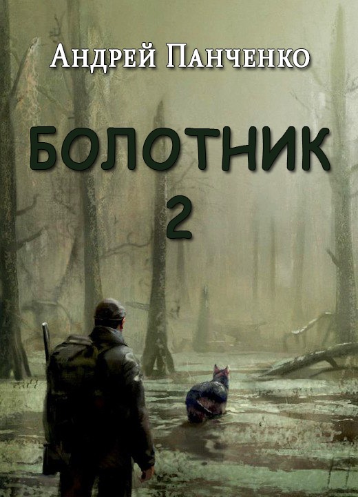 Болотник. Книга 2