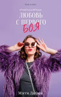 Любовь с первого боя