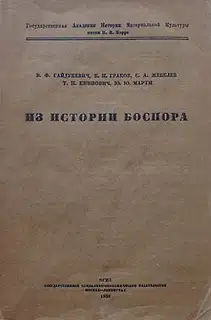 Из истории Боспора