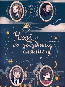 Чай со звездным сиянием. Книга 1