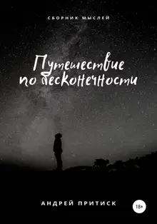 Путешествие по бесконечности