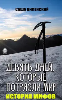 Трагедия группы Дятлова
