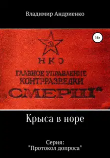 Протокол допроса: Крыса в норе