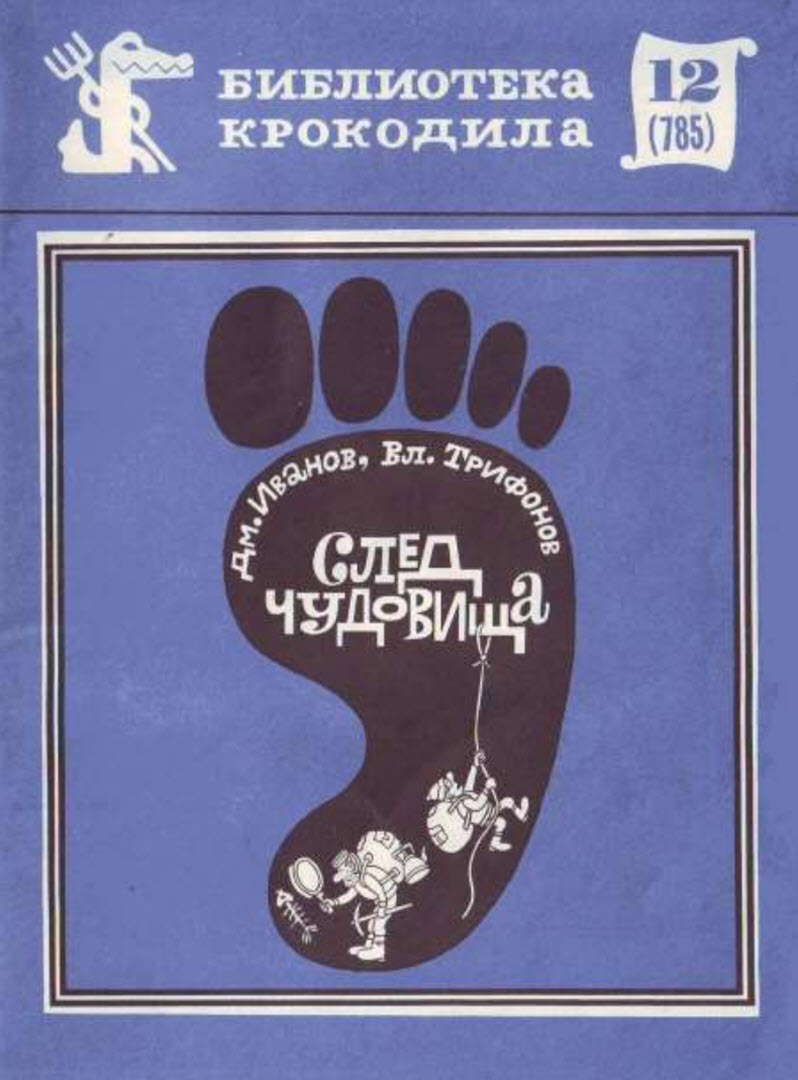 След чудовища