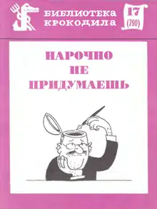Нарочно не придумаешь