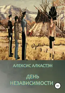 День независимости