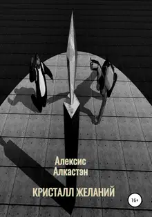 Кристалл желаний
