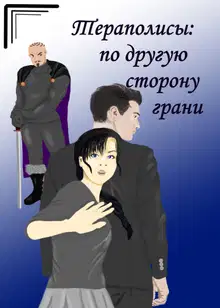 По другую сторону грани
