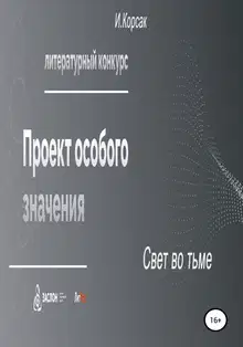 Свет во тьме