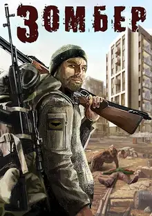 Зомбер 1 и 2