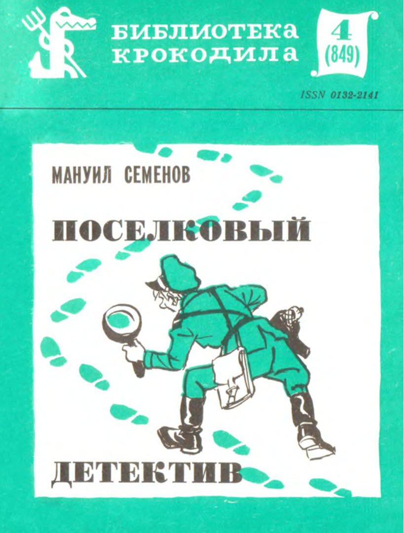 Поселковый детектив