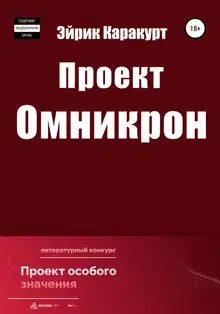 Проект «Омникрон»