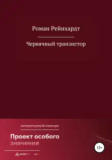 Червячный транзистор