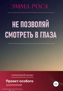 Не позволяй смотреть в глаза