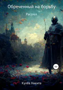 Обреченный на борьбу