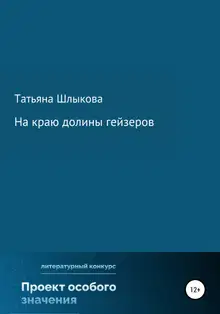 На краю долины гейзеров