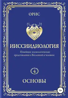 Ииссиидиология. Основы. Том 4