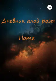 Дневник алой розы