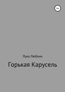 Горькая карусель