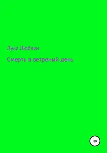 Смерть в ветреный день
