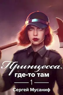 Принцесса где-то там