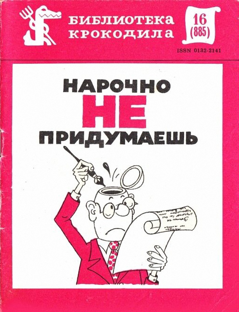 Нарочно не придумаешь. Часть 1