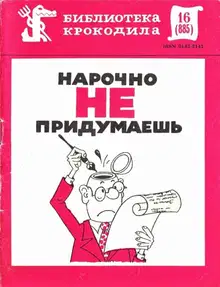 Нарочно не придумаешь. Часть 1