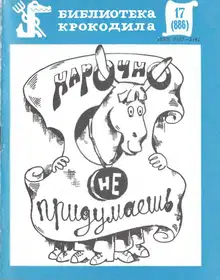 Нарочно не придумаешь. Часть 2