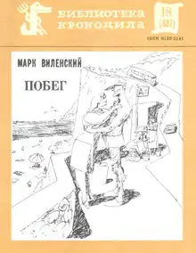 Побег