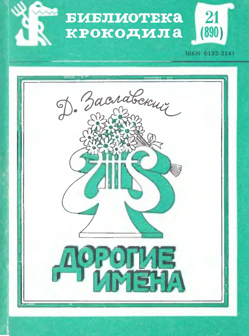 Дорогие имена