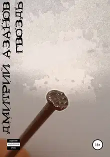 Гвоздь