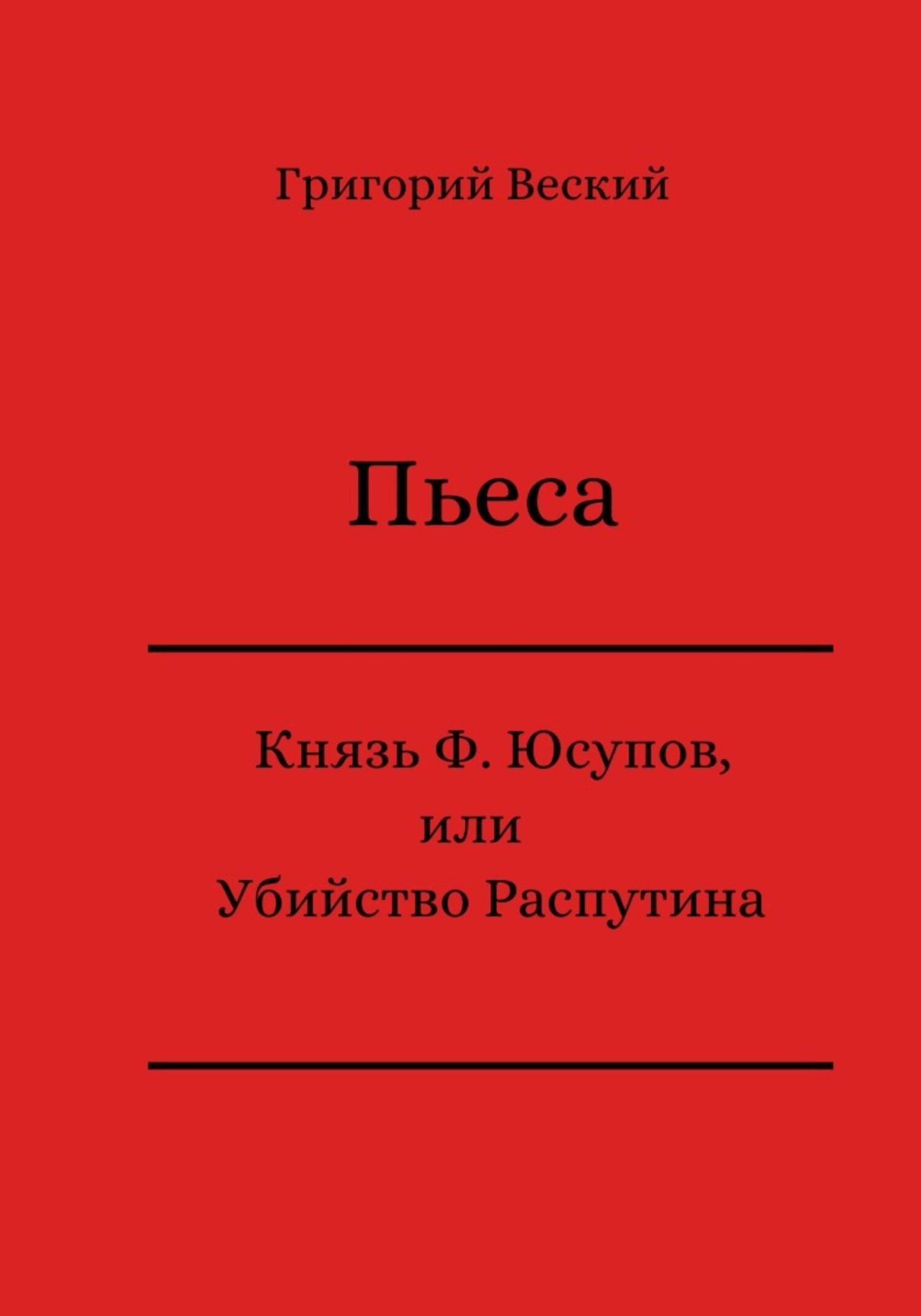 Князь Феликс Юсупов, или Убийство Распутина