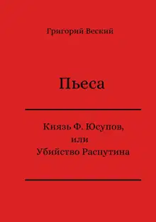 Князь Феликс Юсупов, или Убийство Распутина