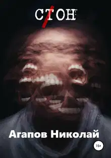 С(т)он