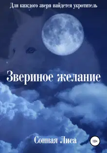 Звериное желание