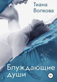 Блуждающие души