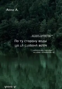 По ту сторону воды