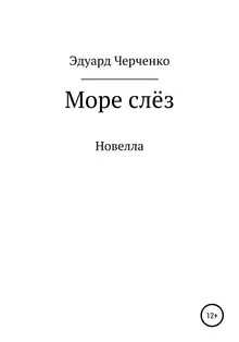 Море слёз