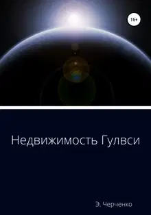 Недвижимость Гулвси