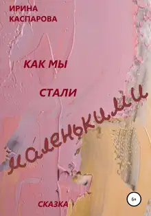 Как мы стали маленькими
